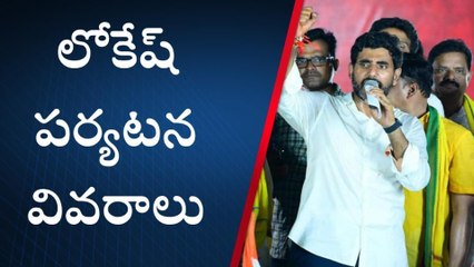 ఏలూరు జిల్లా: లోకేష్ పాదయాత్ర నేటి షెడ్యూల్ ఇలా
