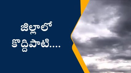తూర్పుగోదావరి జిల్లా: వెదర్ అలర్ట్... ఈ ప్రాంతాల్లో వర్షాలు