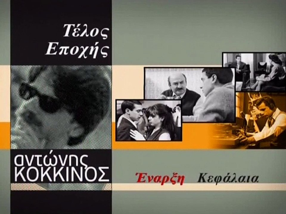 ΤΕΛΟΣ ΕΠΟΧΗΣ - 1994 - DVDRip - 720x540 part 1/1