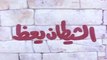 فيلم - الشيطان يعظ/ الجبابرة - بطولة  فريد شوقي، نور الشريف 1981