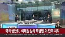 [속보] 국회 행안위, '이태원 참사 특별법' 야 단독 처리