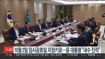 10월 2일 임시공휴일 지정키로…윤대통령 