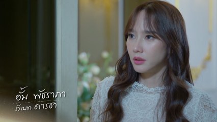 อั้ม พัชราภา รับบท ดารชา | นักแสดงลมพัดผ่านดาว