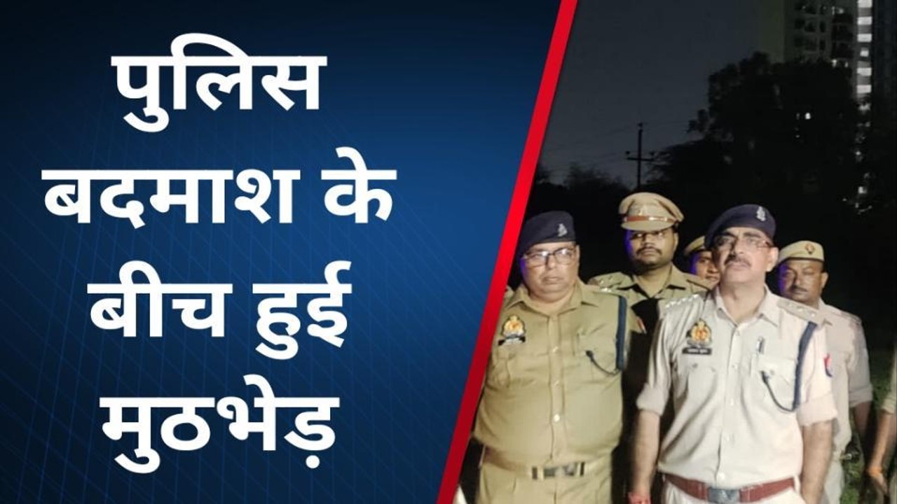 गौतमबुद्ध नगर: पुलिस और इनामी बदमाश के बीच हुई...