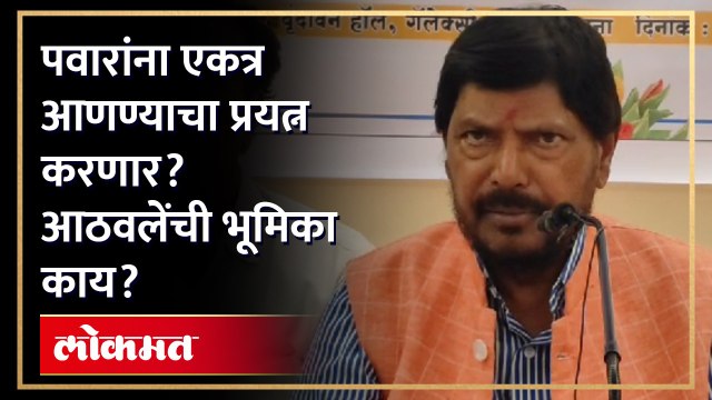 राष्ट्रवादी सत्तेतही, विरोधातही...आठवलेंना काय वाटतं? | Ramdas Athavle on Sharad Pawar & Ajit Pawar | NCP | SA4