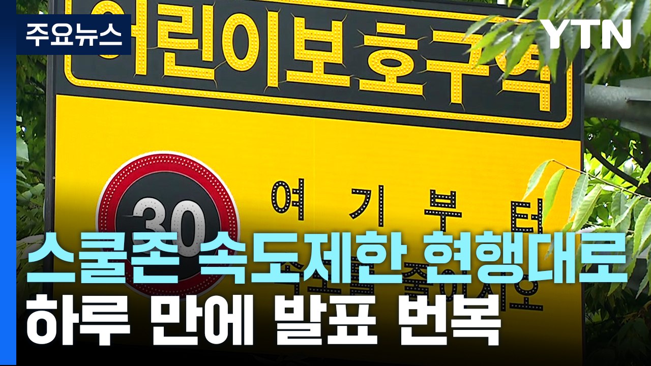 스쿨존 속도제한 현행대로...'전국 완화' 하루 만에 번복 [앵커리포트] / YTN