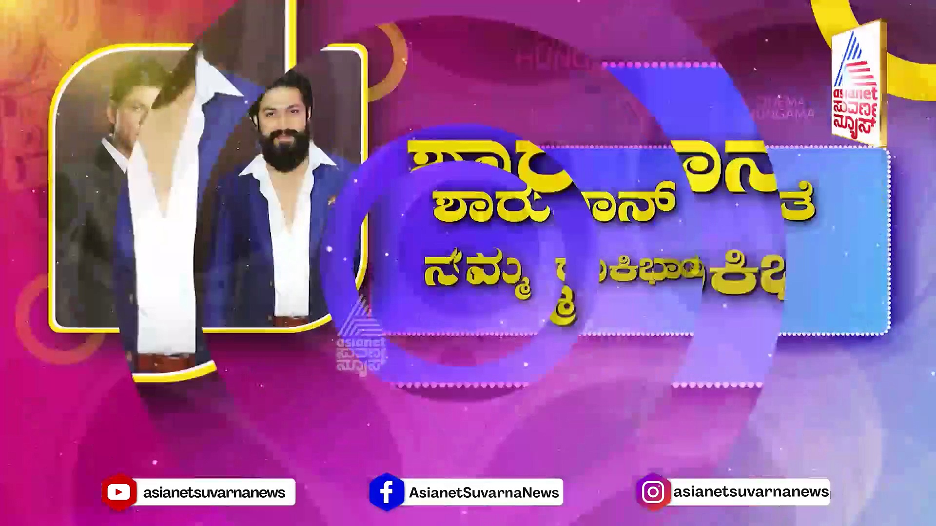 ಶಾರುಖ್‌ ಖಾನ್ ಜೊತೆ ರಾಕಿಭಾಯ್ ? ಜವಾನ್ ಸಿನಿಮಾದಲ್ಲಿ ಯಶ್ ಪಾತ್ರವೇನು?