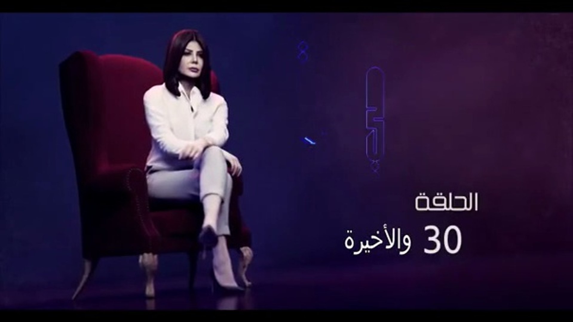 ⁣مسلسل الكون في كفة الحلقة 30 والاخيرة   إلهام الفضالة