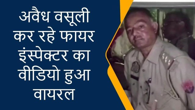 प्रतापगढ़: अवैध वसूली कर रहे फायर इंस्पेक्टर व दारोगा पर अवैध वसूली का आरोप, वीडियो किया वायरल