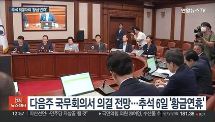 10월 2일 임시공휴일 지정키로…추석 6일짜리 '황금연휴'
