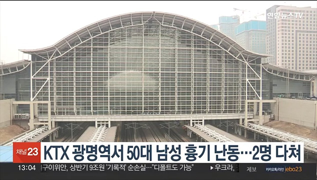 KTX광명역서 50대 남성 흉기난동…2명 다쳐
