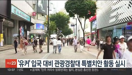 '유커' 입국 대비 관광경찰대 특별치안 활동 실시