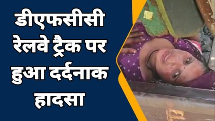 इटावा: मालगाड़ी की चपेट में आने से दर्दनाक हादसा, महिला के कटे पैर