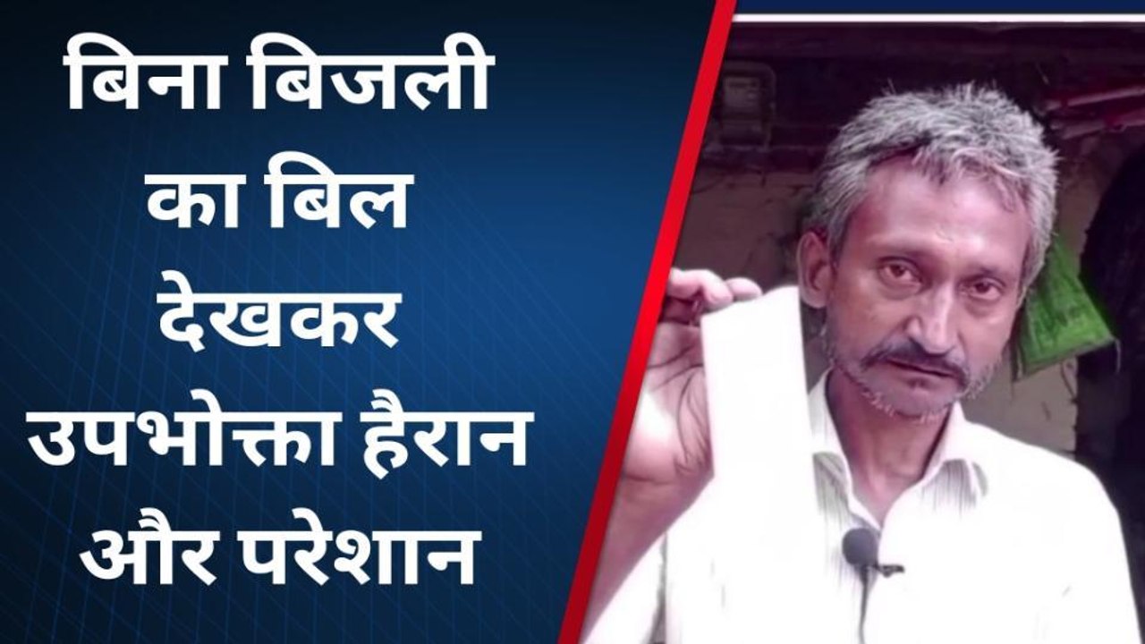 आजमगढ़: वाह! हद हो गई, 11 वर्षों से बिजली ना होने के बाद भी आ रहा बिजली का बिल
