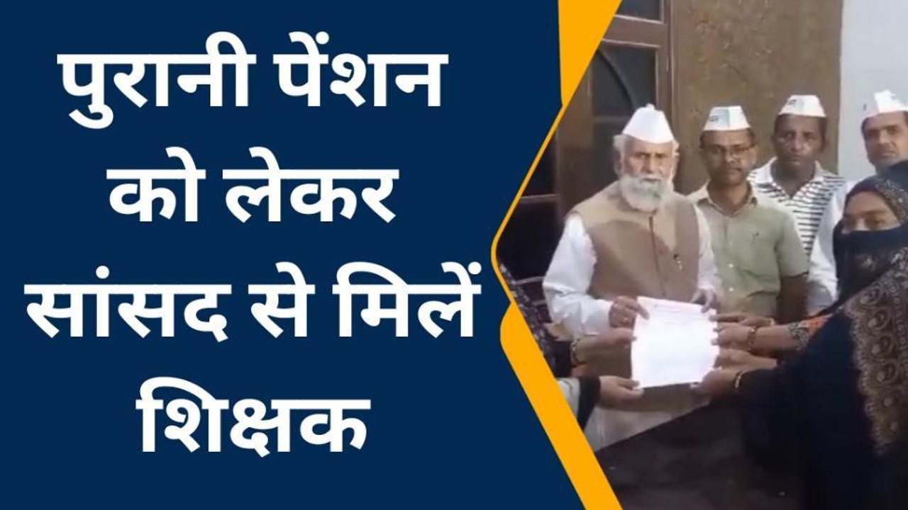 संभल: सांसद शफीकुर्रहमान बर्क़ शिक्षकों ने पुरान...