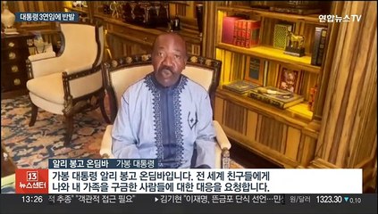 아프리카서 또 쿠데타…가봉 군부 "3연임 대통령 가택연금"