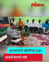 मंत्री गुलाबराव पाटलांनी कसं साजरं केलं रक्षाबंधन