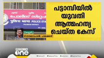 പാലക്കാട് പട്ടാമ്പി വല്ലപ്പുഴയിൽ 26 കാരി ആത്മഹത്യ ചെയ്ത കേസിൽ  ഭർത്താവും ഭർതൃമാതാവും അറസ്റ്റിൽ