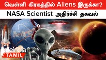 Aliens | நம்ம சூரிய குடும்பத்திற்கு உள்ளேயே, Aliens இருக்கிறார்களா? | NASA
