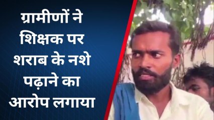 जौनपुर: इस प्राथमिक स्कुल में शराब के नशे में पढ़ाते है गुरूजी, अभिवावको से करते है अभद्रता