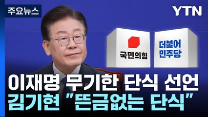 이재명 "무기한 단식·국민 항쟁 시작"...與 "뜬금없는 민생 발목잡기" / YTN