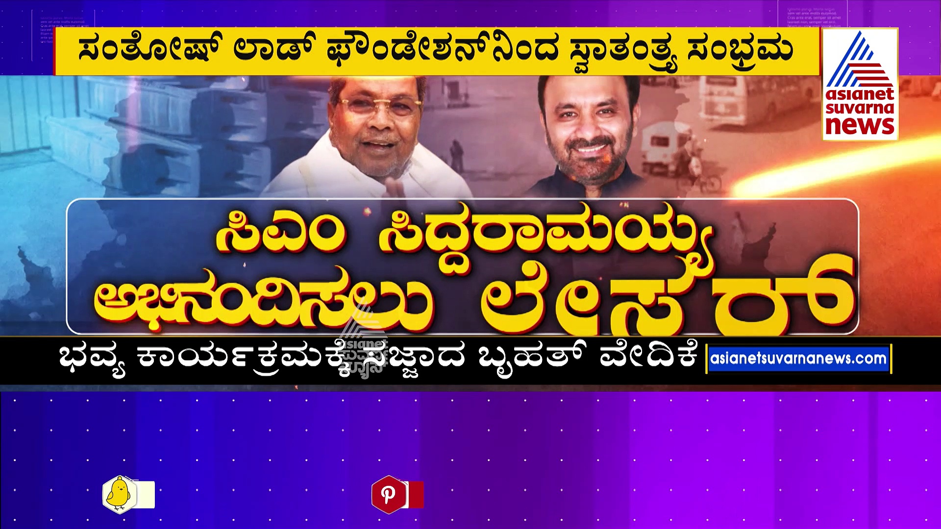 77ನೇ ಸ್ವಾತಂತ್ರ್ಯ ದಿನಾಚರಣೆ ಹಿನ್ನೆಲೆ: ಸಾಂಸ್ಕೃತಿಕ ಕಾರ್ಯಕ್ರಮ..ಸಾಧಕರು, ಯೋಧರಿಗೆ ಸನ್ಮಾನ
