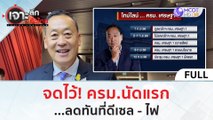 (คลิปเต็ม) จดไว้ ครม.นัดแรก...ลดทันทีดีเซล - ไฟ | เจาะลึกทั่วไทย (31 ส.ค.66)