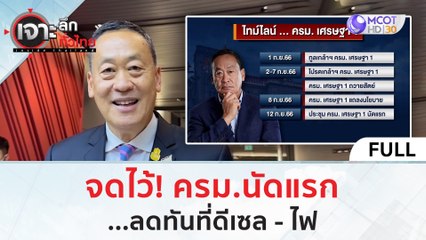 (คลิปเต็ม) จดไว้ ครม.นัดแรก...ลดทันทีดีเซล - ไฟ | เจาะลึกทั่วไทย (31 ส.ค.66)