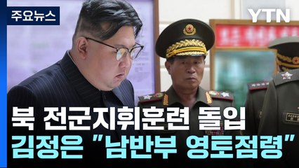 北, 전군지휘훈련 실시...김정은 "남반부 전 영토 점령" / YTN