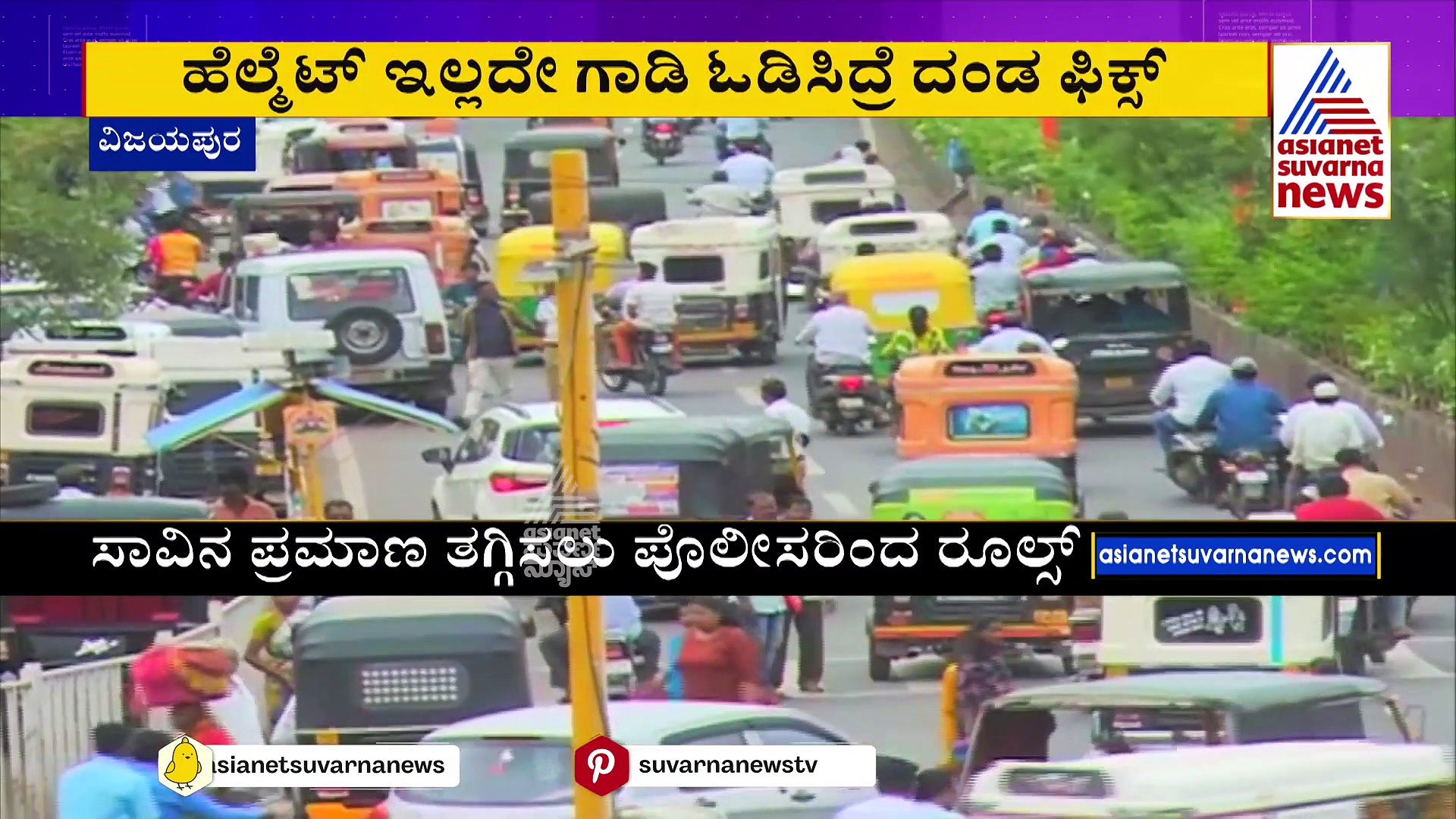 ಗುಮ್ಮಟನಗರಿಯಲ್ಲಿ ಇನ್ಮುಂದೆ ಹೆಲ್ಮೆಟ್‌ ಕಡ್ಡಾಯ: ಸಾವಿನ ಪ್ರಮಾಣ ತಗ್ಗಿಸಲು ಪೊಲೀಸರ ರೂಲ್ಸ್