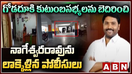 గోడదూకి కుటుంబసభ్యలను బెదిరించి నాగేశ్వరరావును లాక్కెళ్లిన పోలీసులు | AP Police | Jagan Govt | TDP | ABN