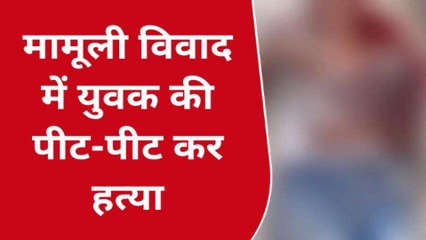 बुलंदशहर: दबंगों ने पीट-पीट कर ले ली युवक की जान, सनसनीखेज हत्याकांड से मचा कोहराम
