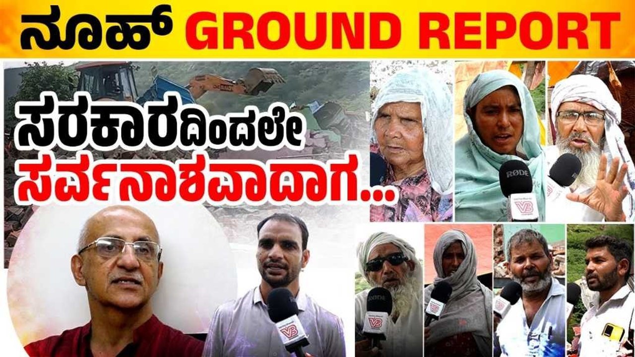 ಹರಿಯಾಣ ನೂಹ್‌ ಗೆ ಭೇಟಿ ನೀಡಿದ ವಾರ್ತಾಭಾರತಿ ತಂಡದಿಂದ GROUND REPORT