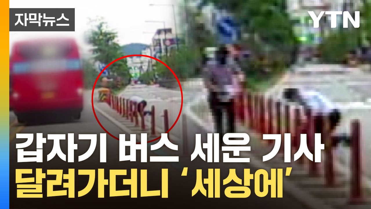 [자막뉴스] 운전대 두고 내린 기사…도로로 달려간 이유 / YTN