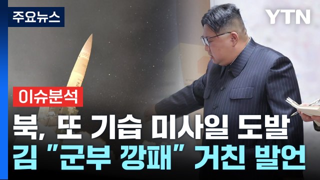[더뉴스] 북, 단거리 탄도미사일 기습 발사... 남반부 전 영토 점령 / YTN