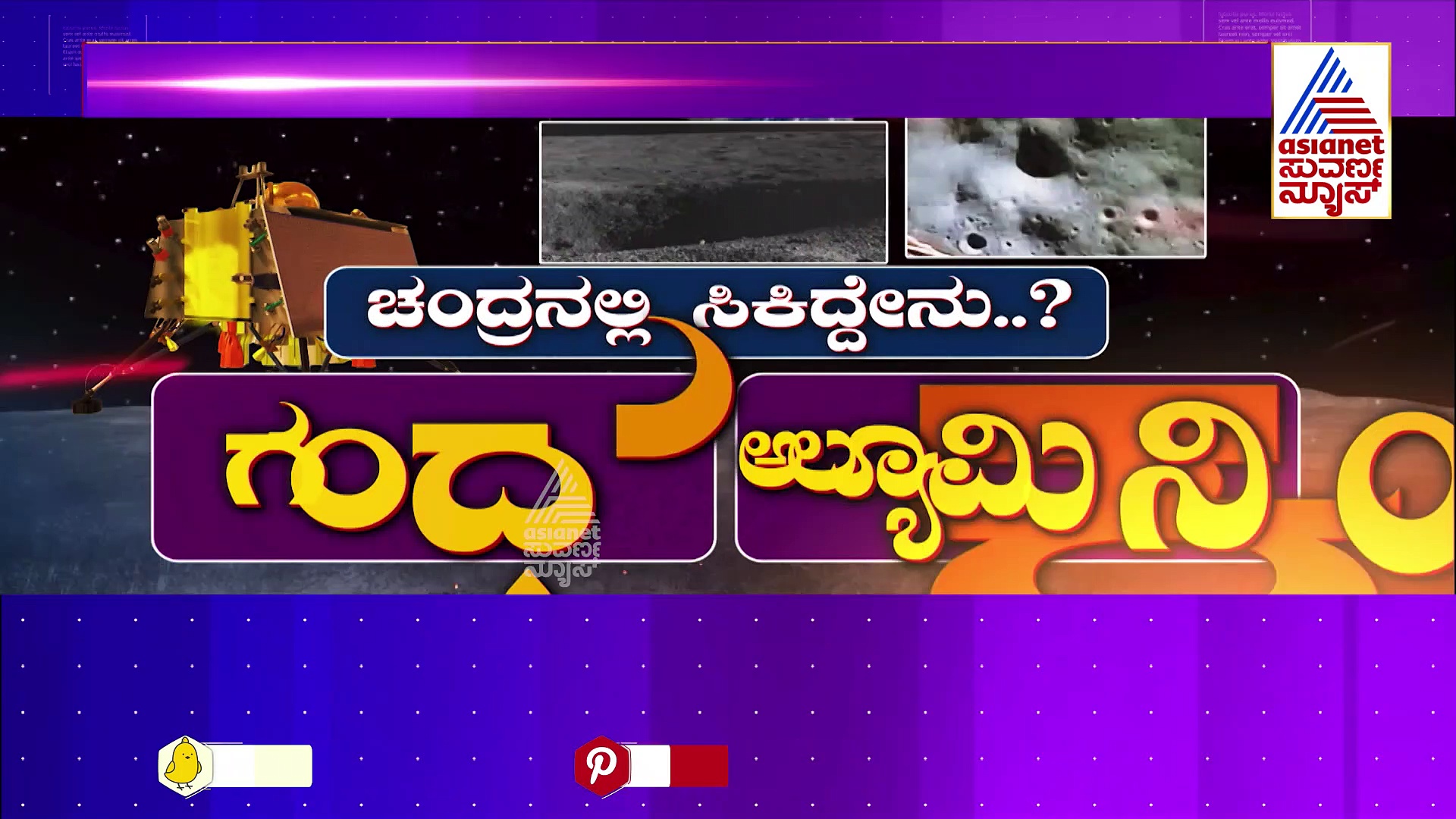 ಭರದಿಂದ ಸಾಗ್ತಿದೆ ‘ಇಸ್ರೋ’ಸಂಶೋಧನಾ ಕಾರ್ಯ: ಚಂದ್ರನಲ್ಲಿ ಗಂಧಕ, ಆಮ್ಲಜನಕ ಪತ್ತೆ ಹಚ್ಚಿದ ರೋವರ್ 