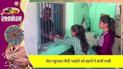 कोटा: जेल में बहनों ने भाइयों को बांधी राखी, आपराधिक काम छोड़ने का लिया वचन, देखें ये भावुक Video