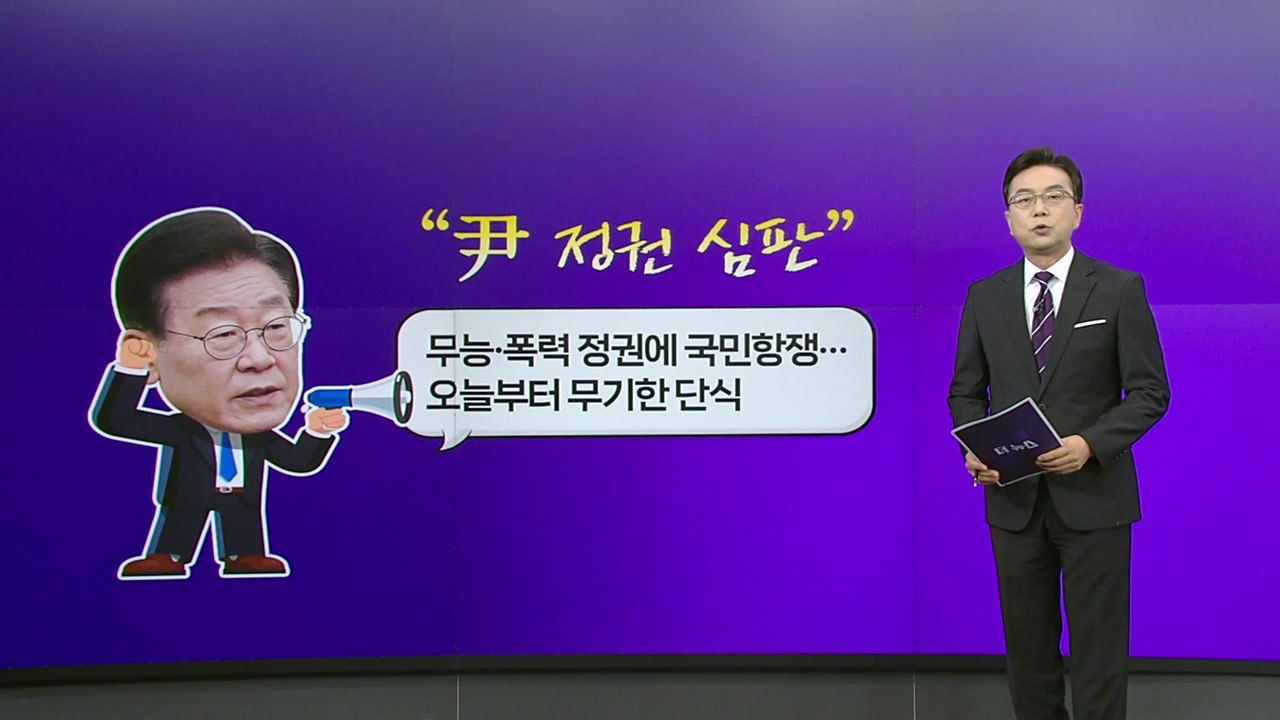 이재명 "국민항쟁...무기한 단식" vs 김기현 "뜬금포 단식...직무 유기" [앵커...