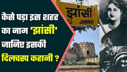 World में Historical पहचान रखने वाली City का Name कैसे पड़ा Jhansi, जानें इसकी कहानी |वनइंडिया हिंदी