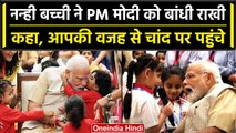 Raksha Bandhan 2023: PM Modi को छोटी बच्चियों ने बांधी Rakhi, दिखा अलग अंदाज | वनइंडिया हिंदी