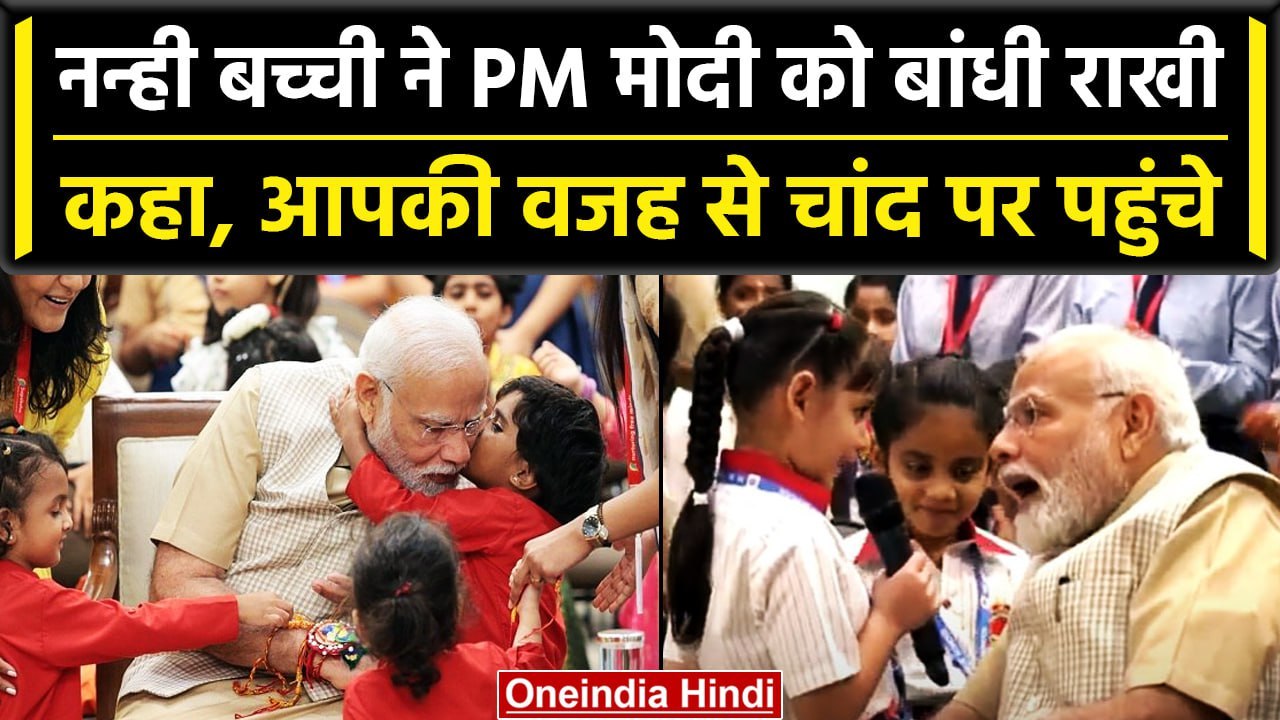 Raksha Bandhan 2023: PM Modi को छोटी बच्चियों ने बांधी Rakhi, दिखा अलग अंदाज | वनइंडिया हिंदी