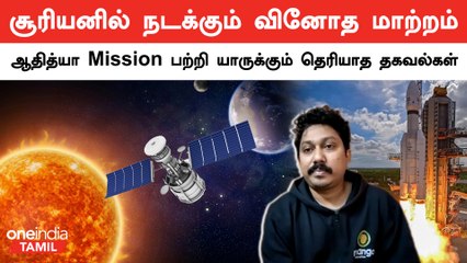 Aaditya Mission ஏன் முக்கியம் தெரியுமா?