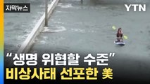 [자막뉴스] 200km 넘는 강풍에 '속수무책'... 비상사태 선포한 美 / YTN
