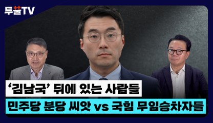 [투뿔TV] ‘김남국’ 뒤에 있는 사람들…민주당 분당 씨앗 vs 국힘 무임승차자들 / DT