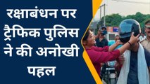 जौनपुर में रक्षाबंधन पर ट्रैफिक पुलिस ने की अनोखी पहल, हर तरफ हो प्रशंसा