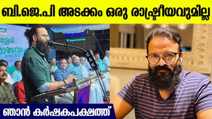 BJP അടക്കം ഒരു രാഷ്ട്രീയവുമില്ല; സംഘി വിളിയില്‍ ജയസൂര്യയുടെ പ്രതികരണം