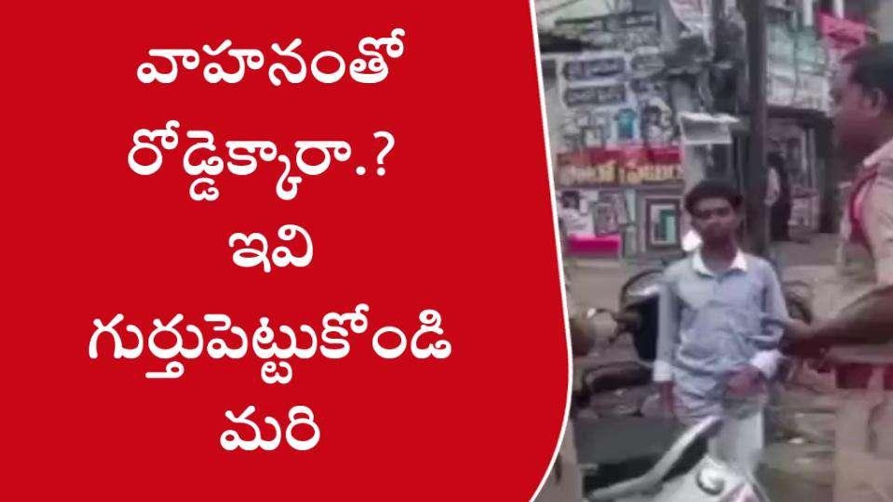 అనకాపల్లి జిల్లా: వాహనదారులకు గమనిక... రోడ్డు ఎక్కితి ఇవి గుర్తుంచుకోండి..!