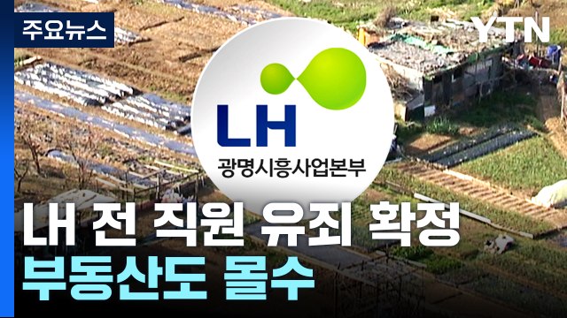 '내부 정보 투기' LH 전 직원, 징역 2년 확정... 부동산 모두 몰수 / YTN