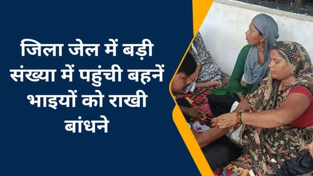 गोरखपुर: जेल में कैदी भाइयों को बहनों ने बांधी राखी, भाइयों से लिया अपराध न करने का वचन