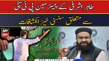 No one knows when elections will take place including ECP, says Tahir Ashrafi